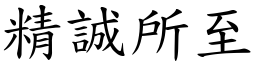 精誠所至 (楷體矢量字庫)