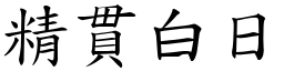 精貫白日 (楷體矢量字庫)