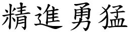精進勇猛 (楷體矢量字庫)