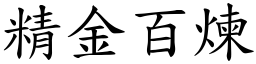 精金百煉 (楷體矢量字庫)