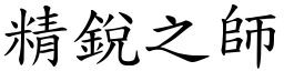 精銳之師 (楷體矢量字庫)