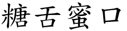 糖舌蜜口 (楷體矢量字庫)