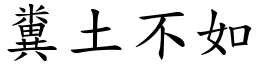 糞土不如 (楷體矢量字庫)