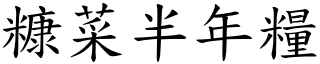 糠菜半年糧 (楷體矢量字庫)