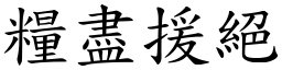 糧盡援絕 (楷體矢量字庫)