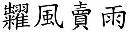 糶風賣雨 (楷體矢量字庫)