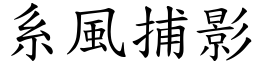 系風捕影 (楷體矢量字庫)