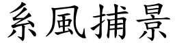 系風捕景 (楷體矢量字庫)