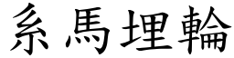 系馬埋輪 (楷體矢量字庫)