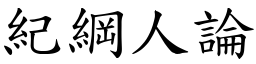 紀綱人論 (楷體矢量字庫)