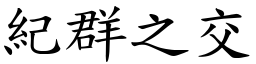 紀群之交 (楷體矢量字庫)