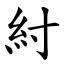 紂 (楷體矢量字庫)