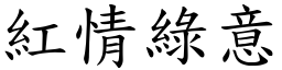 紅情綠意 (楷體矢量字庫)