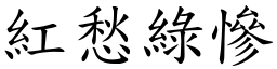 紅愁綠慘 (楷體矢量字庫)