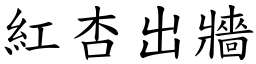 紅杏出牆 (楷體矢量字庫)