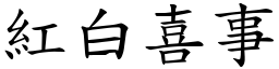 紅白喜事 (楷體矢量字庫)
