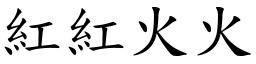 紅紅火火 (楷體矢量字庫)