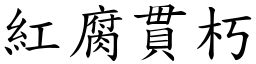 紅腐貫朽 (楷體矢量字庫)