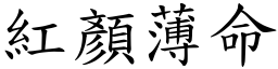 紅顏薄命 (楷體矢量字庫)
