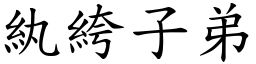 紈絝子弟 (楷體矢量字庫)