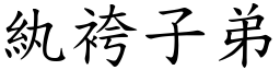 紈袴子弟 (楷體矢量字庫)