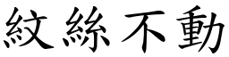 紋絲不動 (楷體矢量字庫)