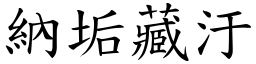 納垢藏汙 (楷體矢量字庫)
