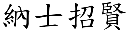 納士招賢 (楷體矢量字庫)
