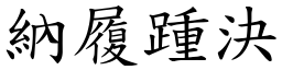 納履踵決 (楷體矢量字庫)