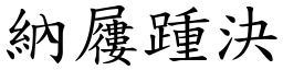 納屨踵決 (楷體矢量字庫)