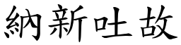 納新吐故 (楷體矢量字庫)