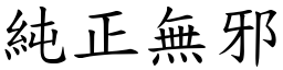 純正無邪 (楷體矢量字庫)
