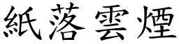 紙落雲煙 (楷體矢量字庫)