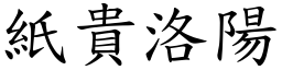 紙貴洛陽 (楷體矢量字庫)