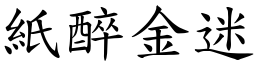 紙醉金迷 (楷體矢量字庫)