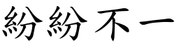 紛紛不一 (楷體矢量字庫)