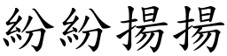 紛紛揚揚 (楷體矢量字庫)