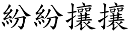 紛紛攘攘 (楷體矢量字庫)