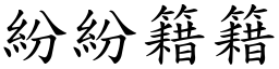 紛紛籍籍 (楷體矢量字庫)