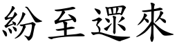 紛至遝來 (楷體矢量字庫)