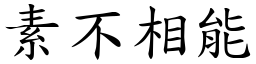 素不相能 (楷體矢量字庫)