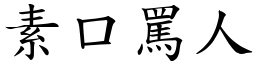 素口罵人 (楷體矢量字庫)