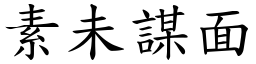 素未謀面 (楷體矢量字庫)