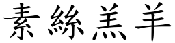 素絲羔羊 (楷體矢量字庫)