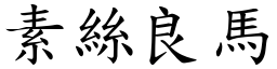 素絲良馬 (楷體矢量字庫)