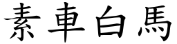 素車白馬 (楷體矢量字庫)