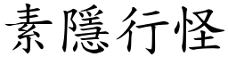素隱行怪 (楷體矢量字庫)