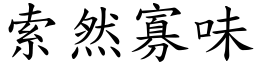 索然寡味 (楷體矢量字庫)