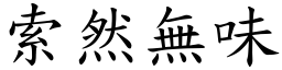 索然無味 (楷體矢量字庫)