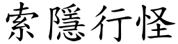 索隱行怪 (楷體矢量字庫)